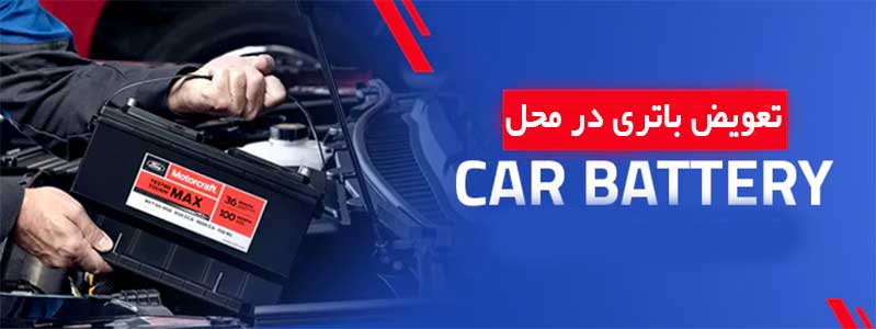 تعویض باتری ماشین در محل در یزد