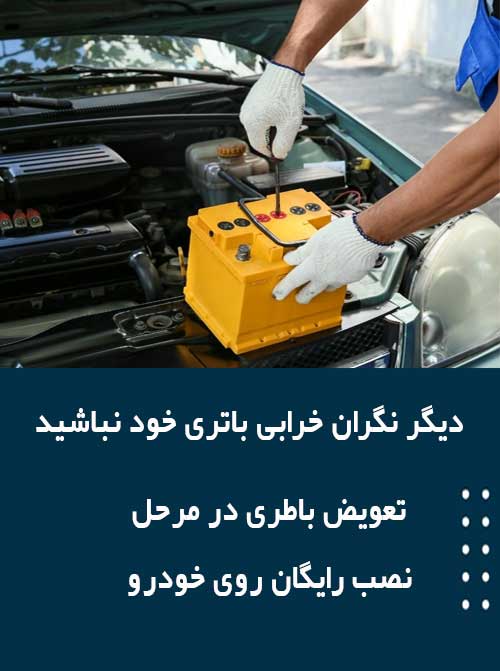 برای نصب و تعویض باتری در یزد همین الان با امداد باطری تماس بگیرید