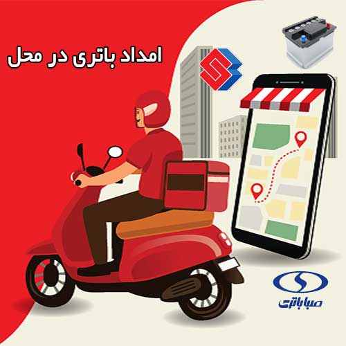 تعویض فوری باطری در محل را به امداد باتری یزد بسپارید