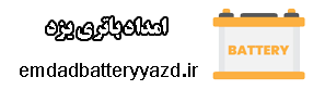 خدمات امداد باطری در یزد